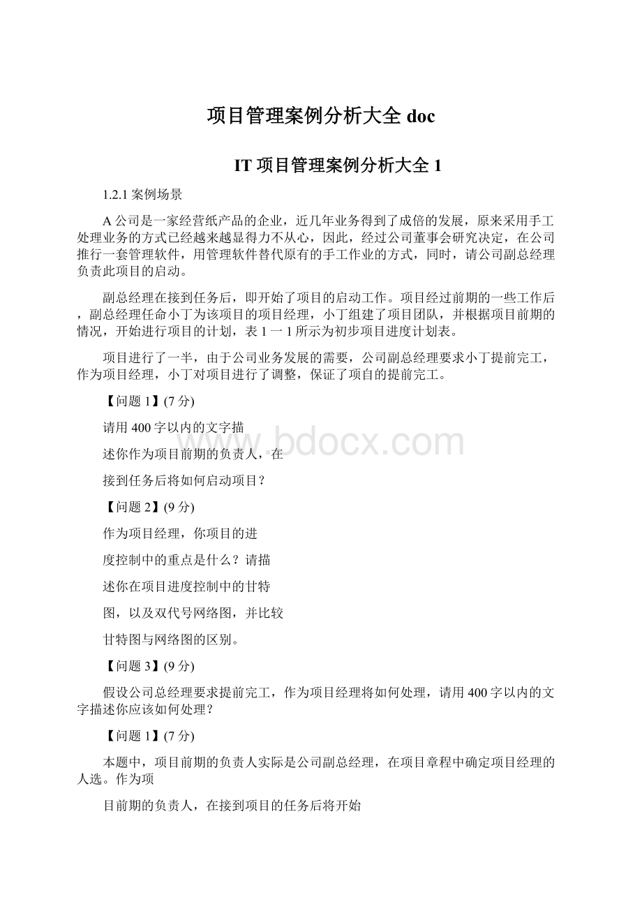 项目管理案例分析大全doc文档格式.docx