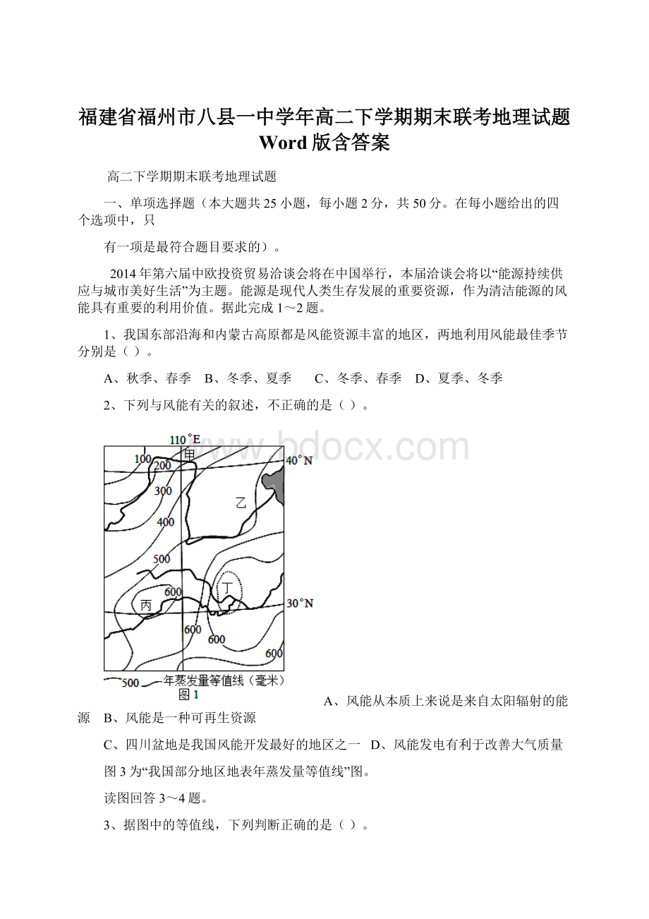 福建省福州市八县一中学年高二下学期期末联考地理试题 Word版含答案.docx_第1页