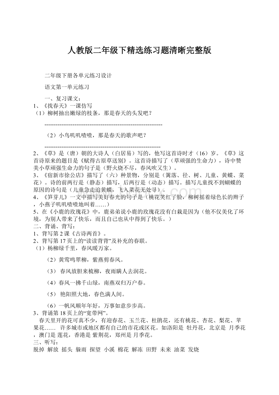 人教版二年级下精选练习题清晰完整版Word格式.docx