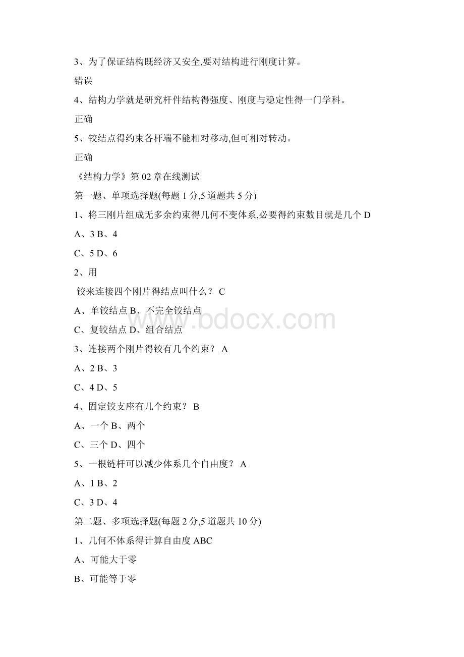 结构力学答案Word文档下载推荐.docx_第3页