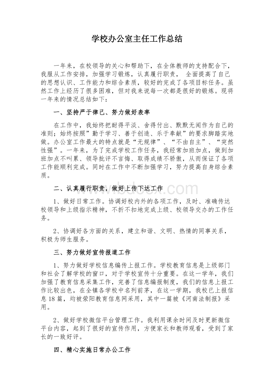 学校办公室主任工作总结Word文档下载推荐.docx