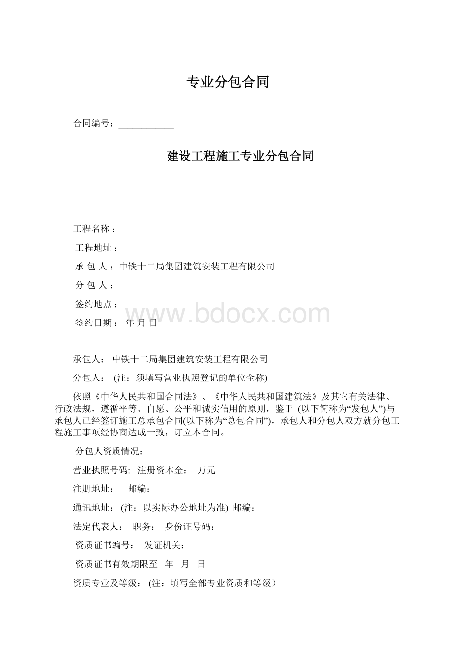 专业分包合同Word文件下载.docx