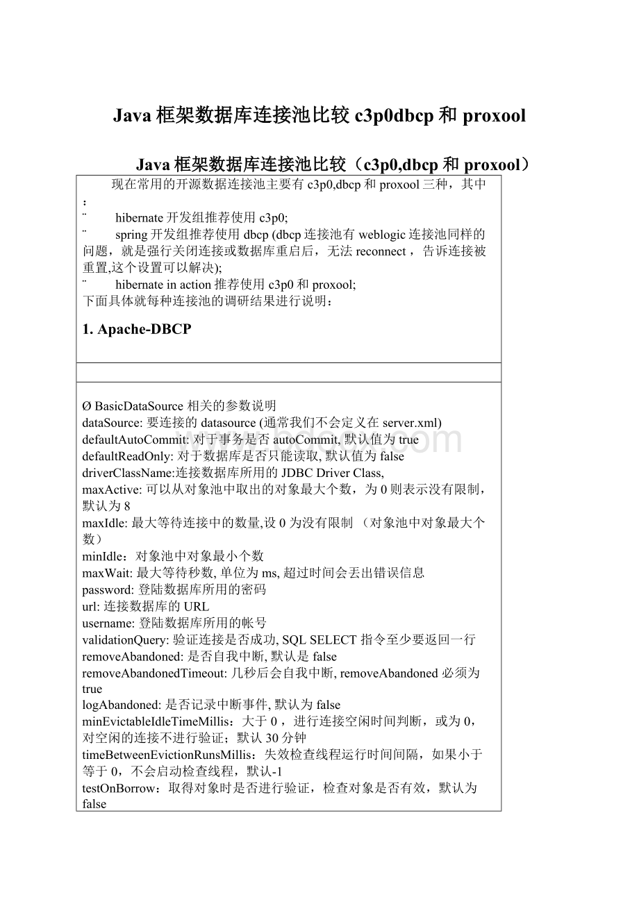 Java框架数据库连接池比较c3p0dbcp和proxoolWord格式文档下载.docx