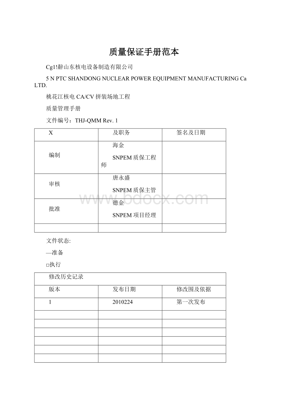 质量保证手册范本.docx