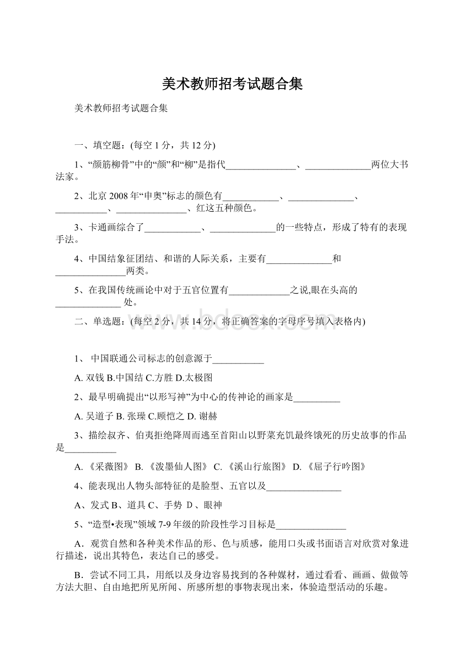 美术教师招考试题合集.docx