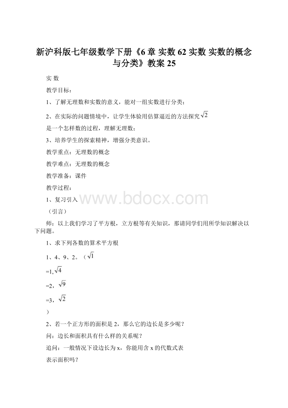 新沪科版七年级数学下册《6章 实数62 实数实数的概念与分类》教案25.docx_第1页