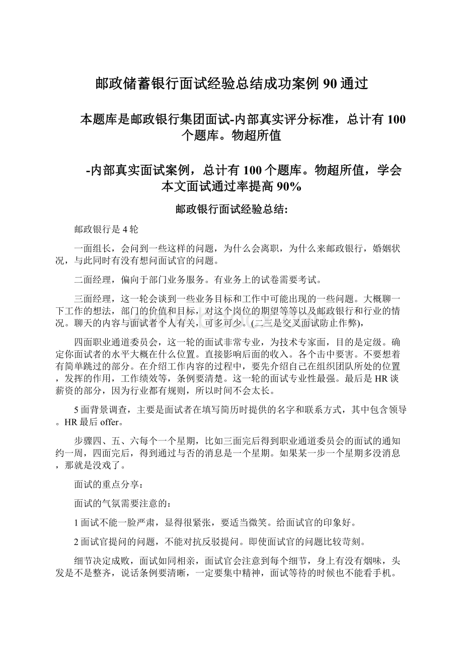 邮政储蓄银行面试经验总结成功案例90通过Word文档下载推荐.docx