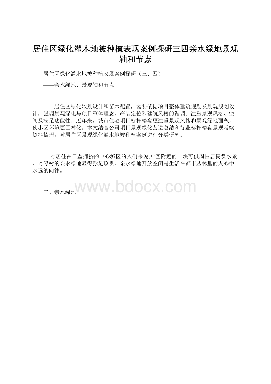 居住区绿化灌木地被种植表现案例探研三四亲水绿地景观轴和节点Word文档格式.docx_第1页