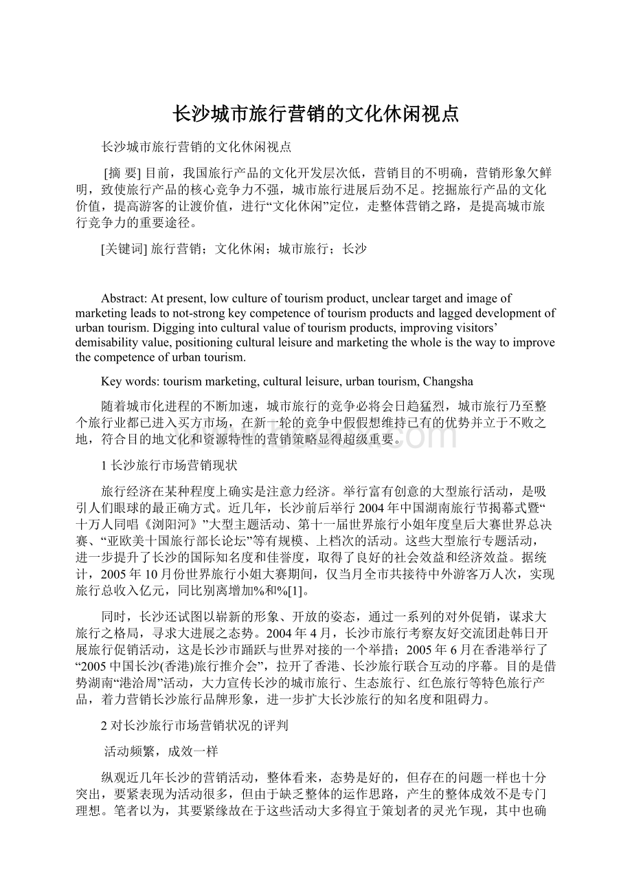 长沙城市旅行营销的文化休闲视点Word文档格式.docx