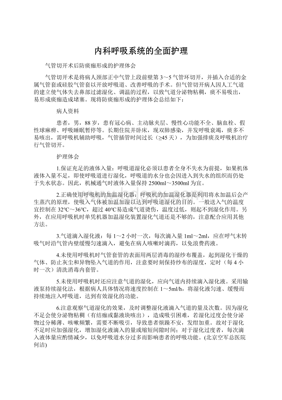 内科呼吸系统的全面护理.docx