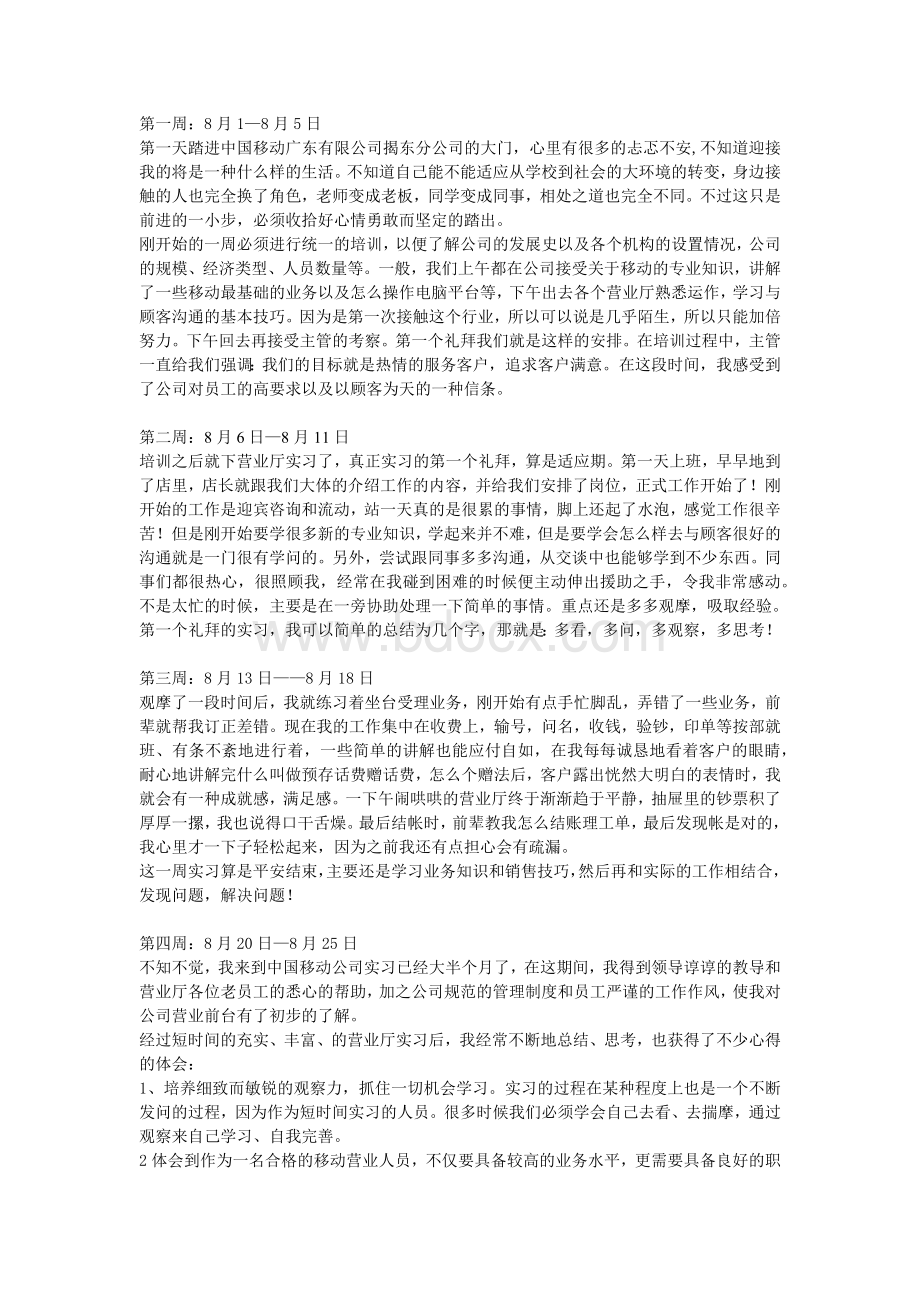 中国移动实习周记Word文档格式.docx