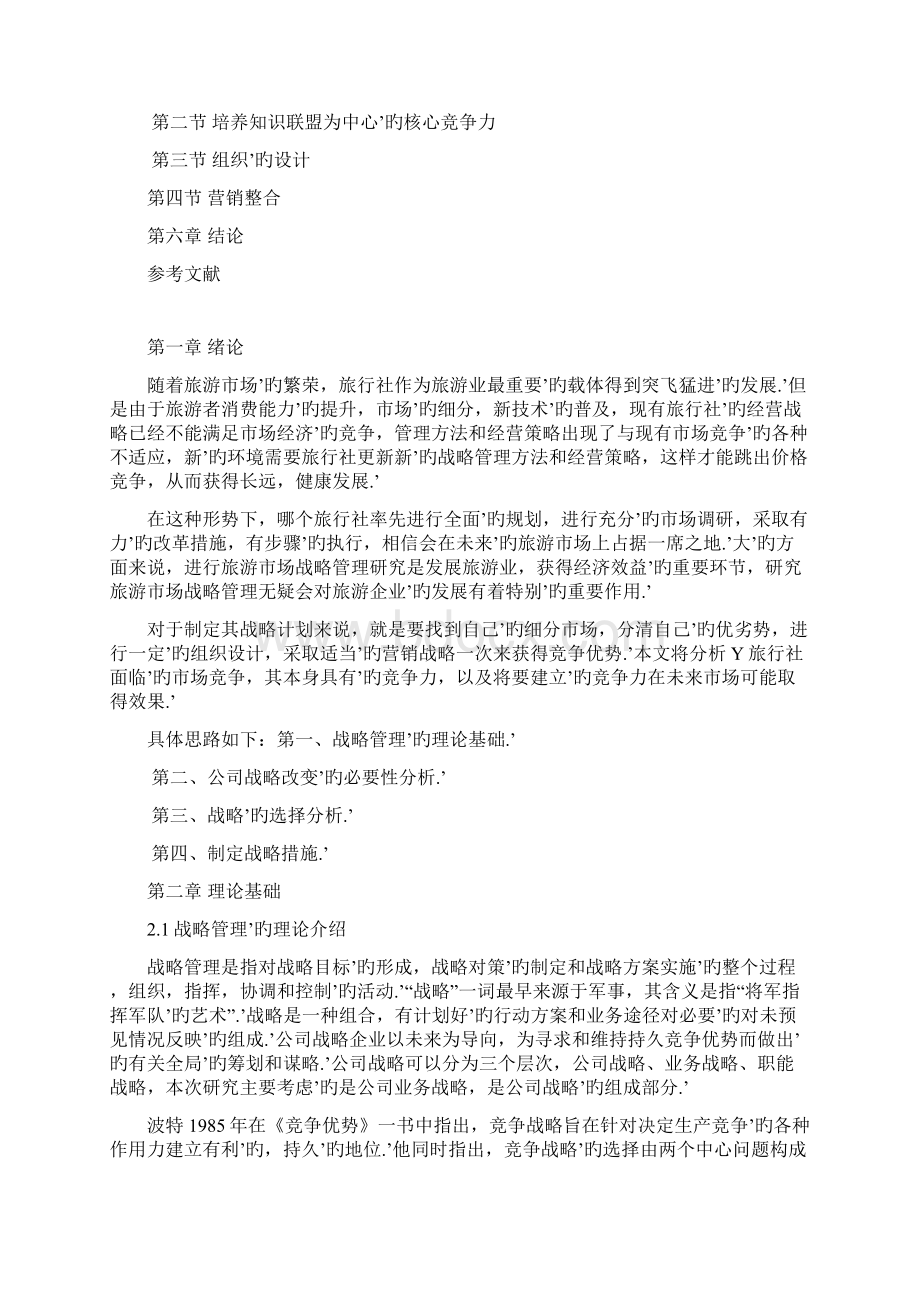 关于XX旅行社经营战略管理调整规划项目商业计划书Word文档格式.docx_第2页