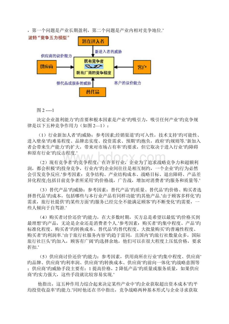 关于XX旅行社经营战略管理调整规划项目商业计划书Word文档格式.docx_第3页