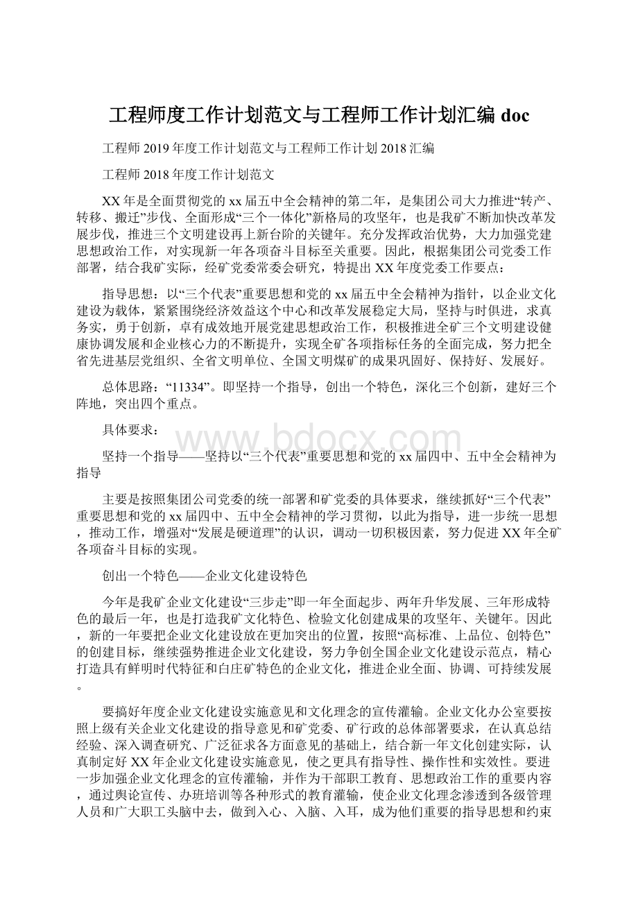 工程师度工作计划范文与工程师工作计划汇编doc.docx