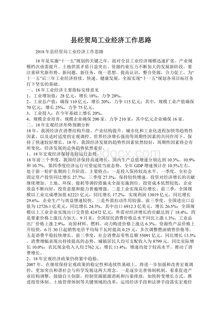 县经贸局工业经济工作思路.docx_第1页