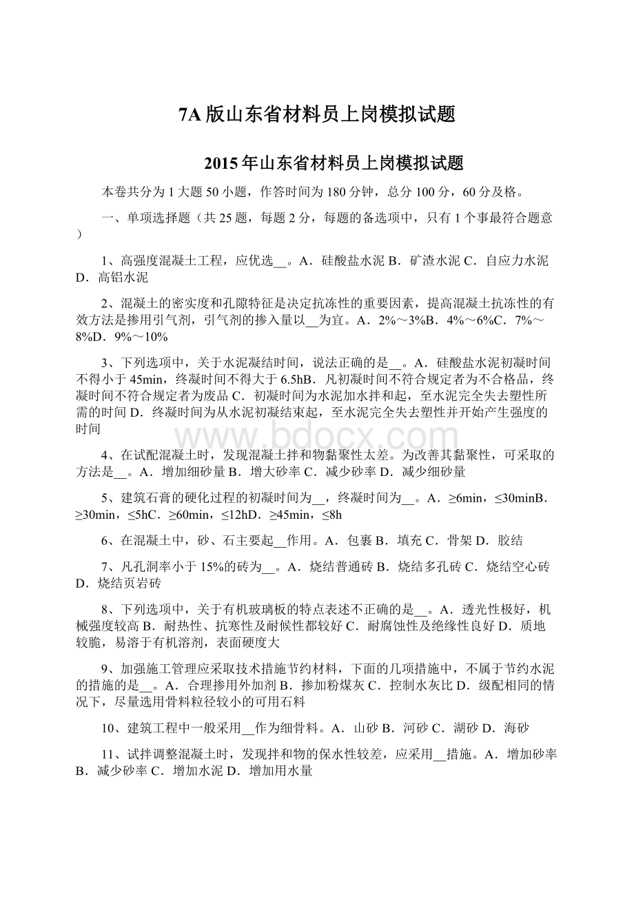 7A版山东省材料员上岗模拟试题.docx_第1页