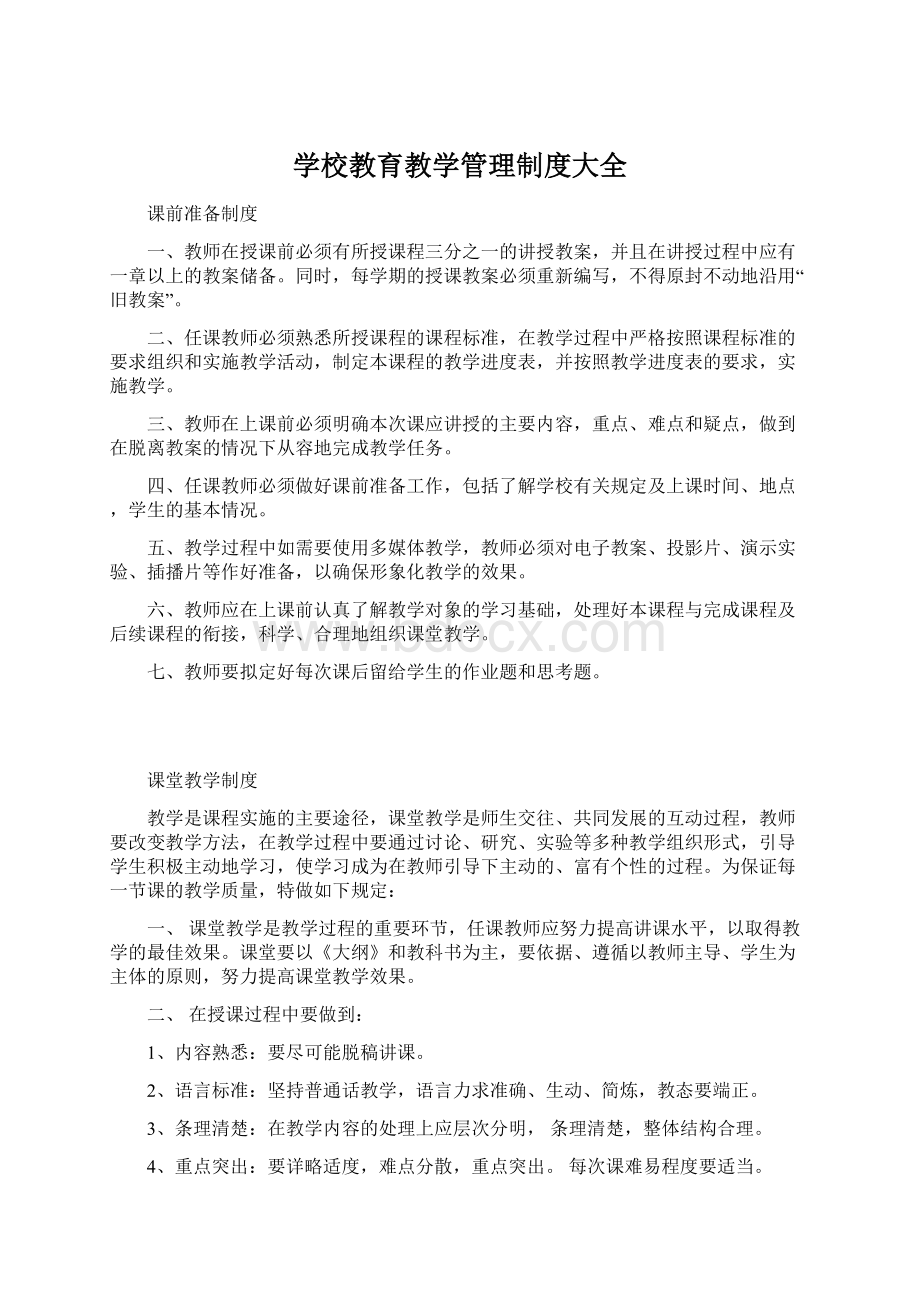 学校教育教学管理制度大全Word下载.docx_第1页