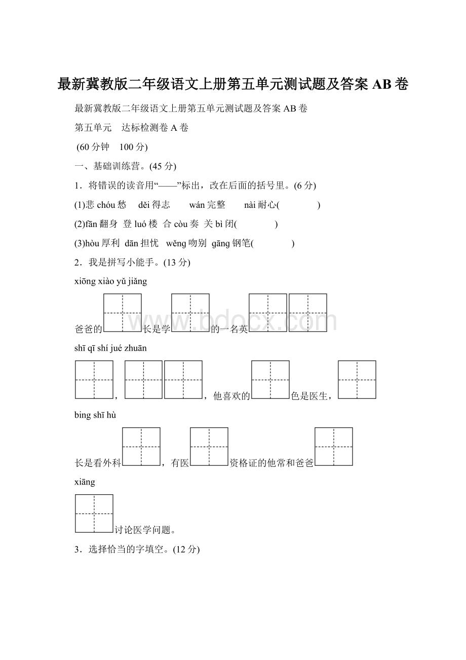 最新冀教版二年级语文上册第五单元测试题及答案AB卷文档格式.docx