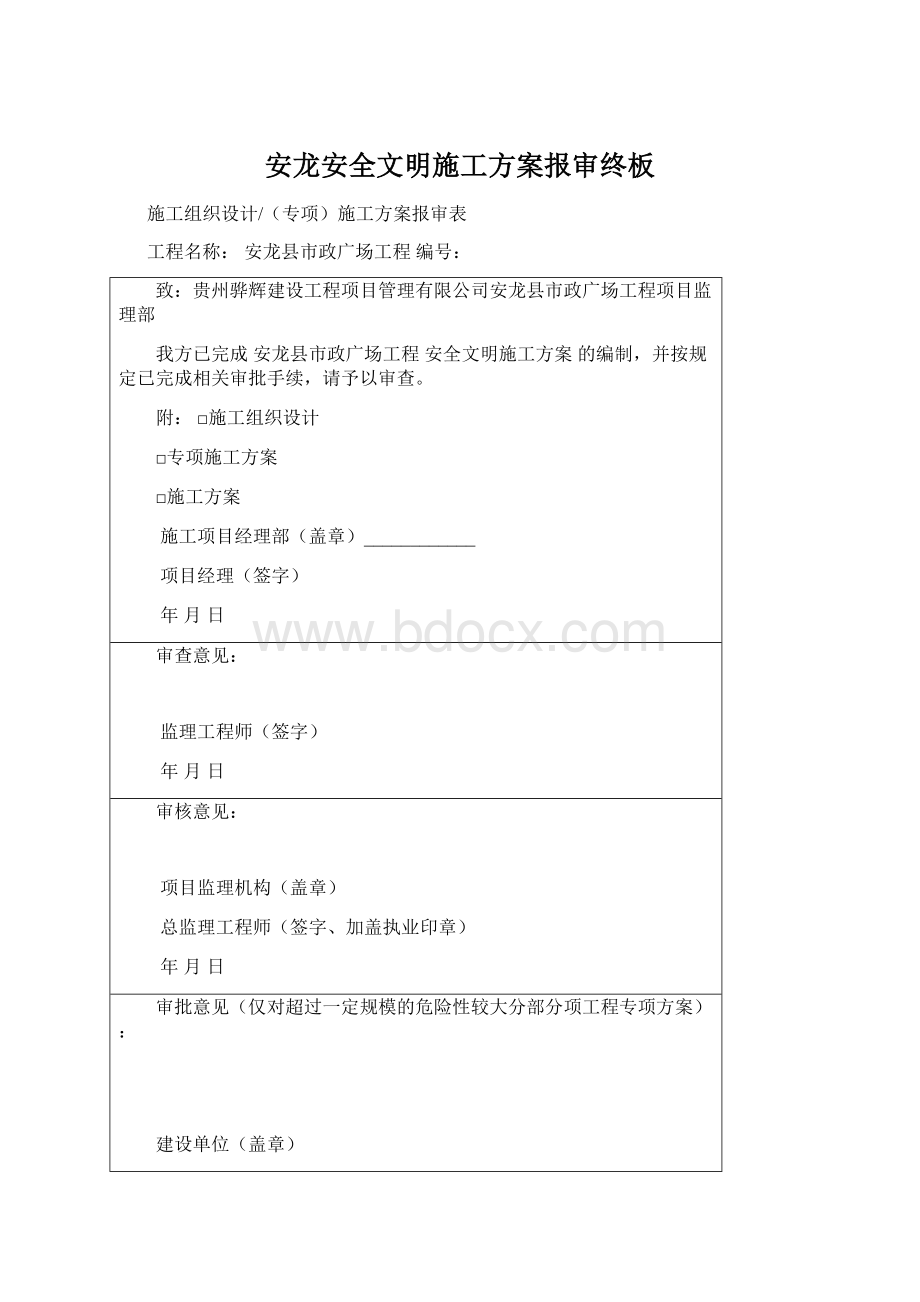 安龙安全文明施工方案报审终板Word文档下载推荐.docx