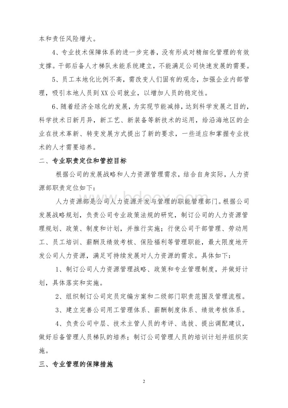 人力资源专业十二五规划.doc_第2页