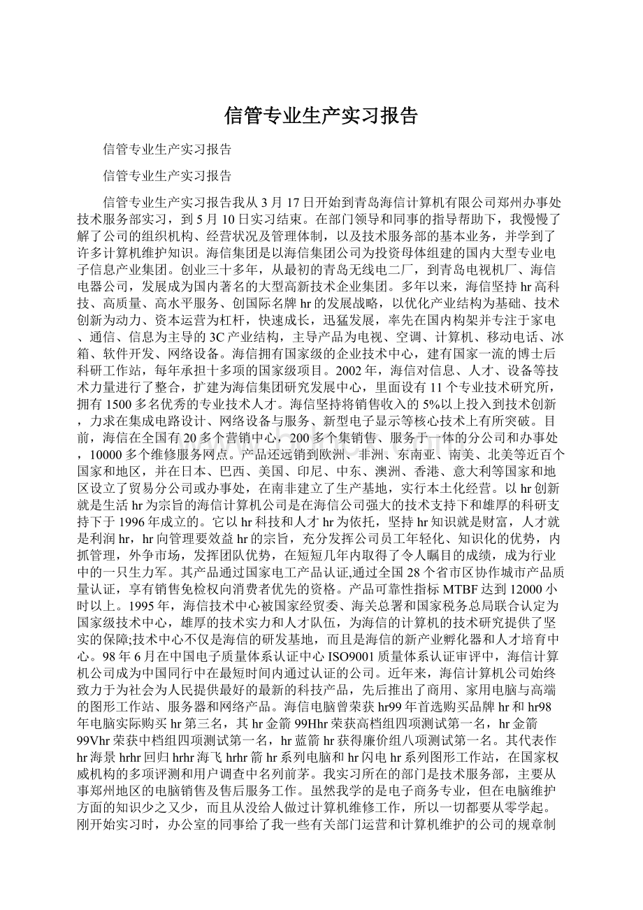 信管专业生产实习报告Word下载.docx_第1页