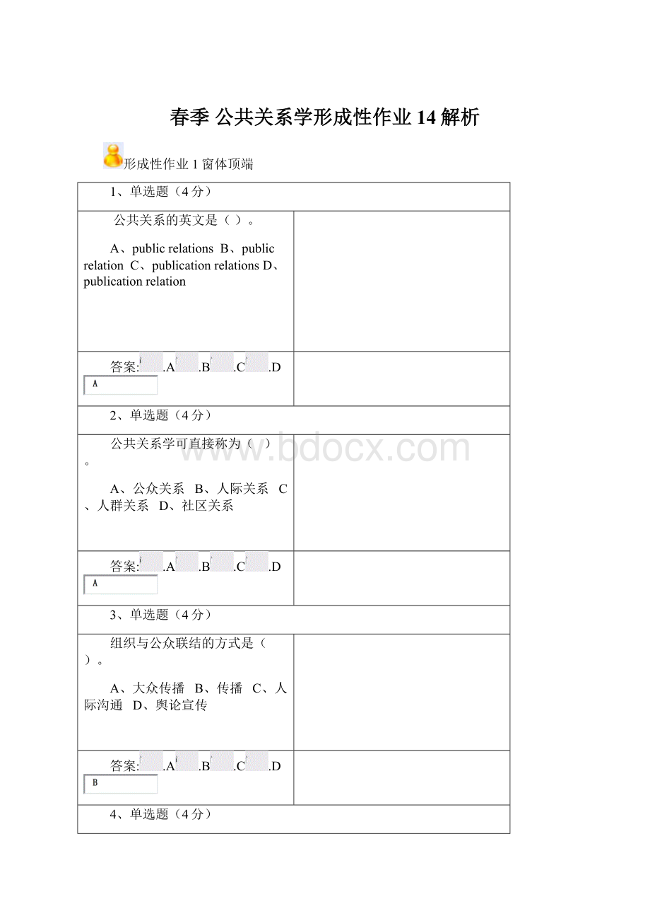 春季 公共关系学形成性作业14解析Word文档格式.docx