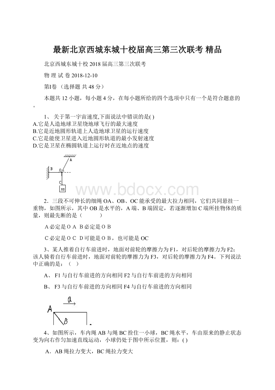 最新北京西城东城十校届高三第三次联考 精品Word格式文档下载.docx