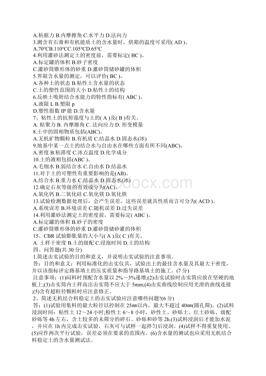 试验检测工程师考前冲刺试题四Word格式文档下载.docx_第3页