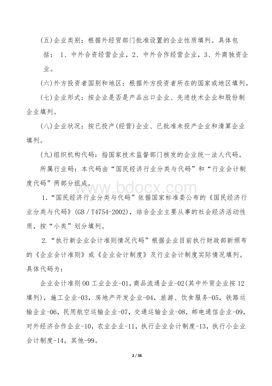 度外商投资企业财务会计决算报表编制说明_精品文档.doc_第2页