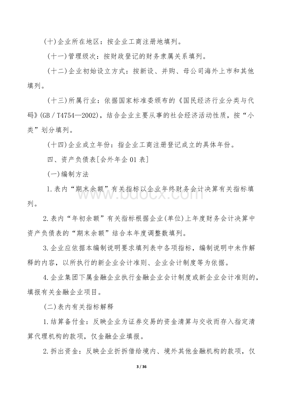 度外商投资企业财务会计决算报表编制说明_精品文档.doc_第3页