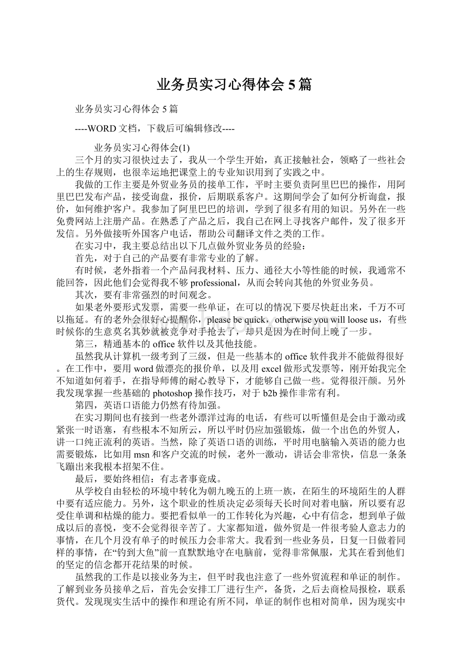 业务员实习心得体会5篇Word格式文档下载.docx