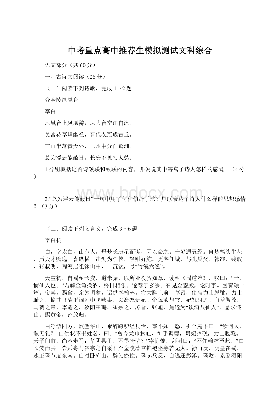 中考重点高中推荐生模拟测试文科综合Word文档下载推荐.docx_第1页