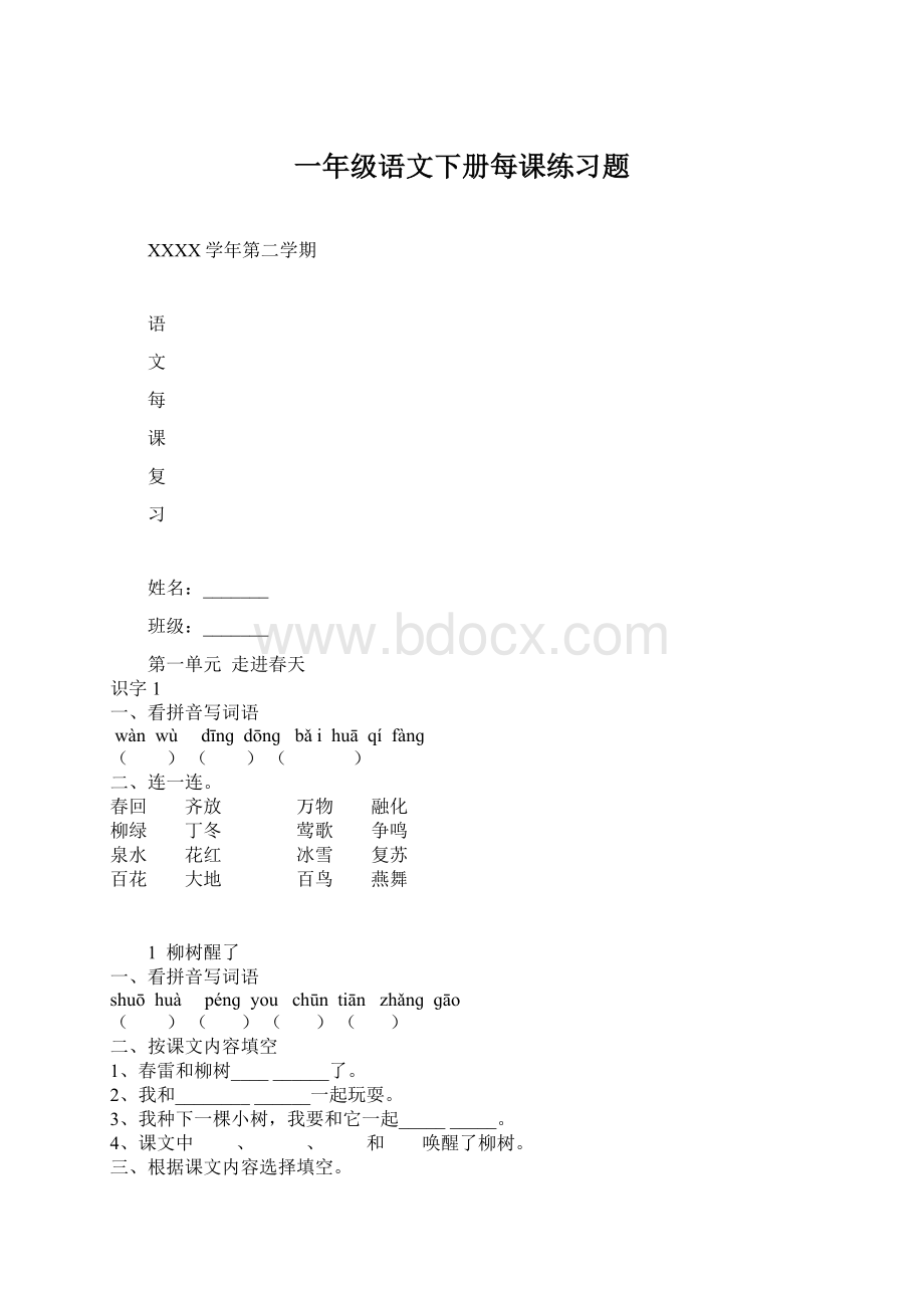 一年级语文下册每课练习题Word文档下载推荐.docx_第1页