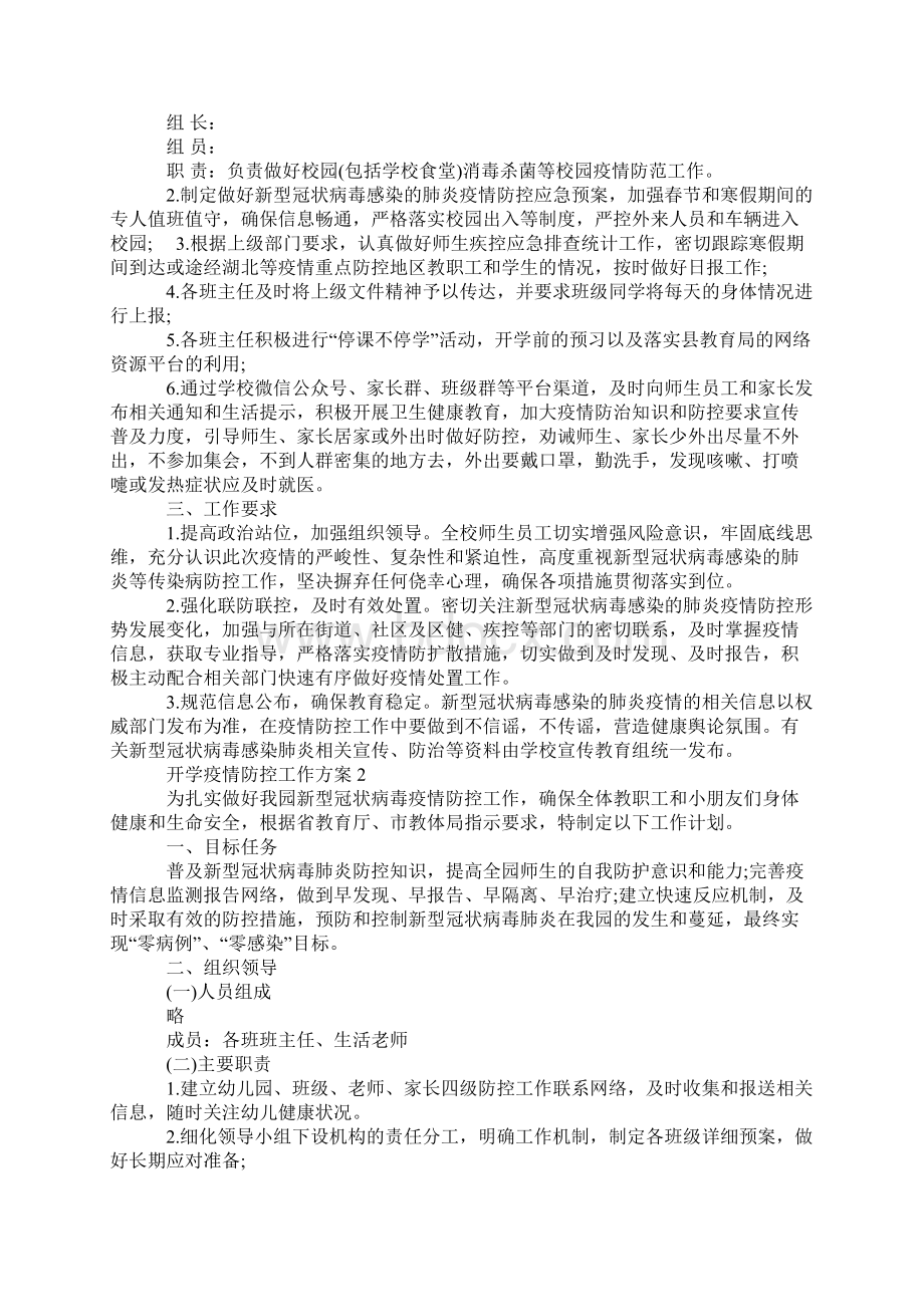 开学疫情防控工作方案.docx_第2页