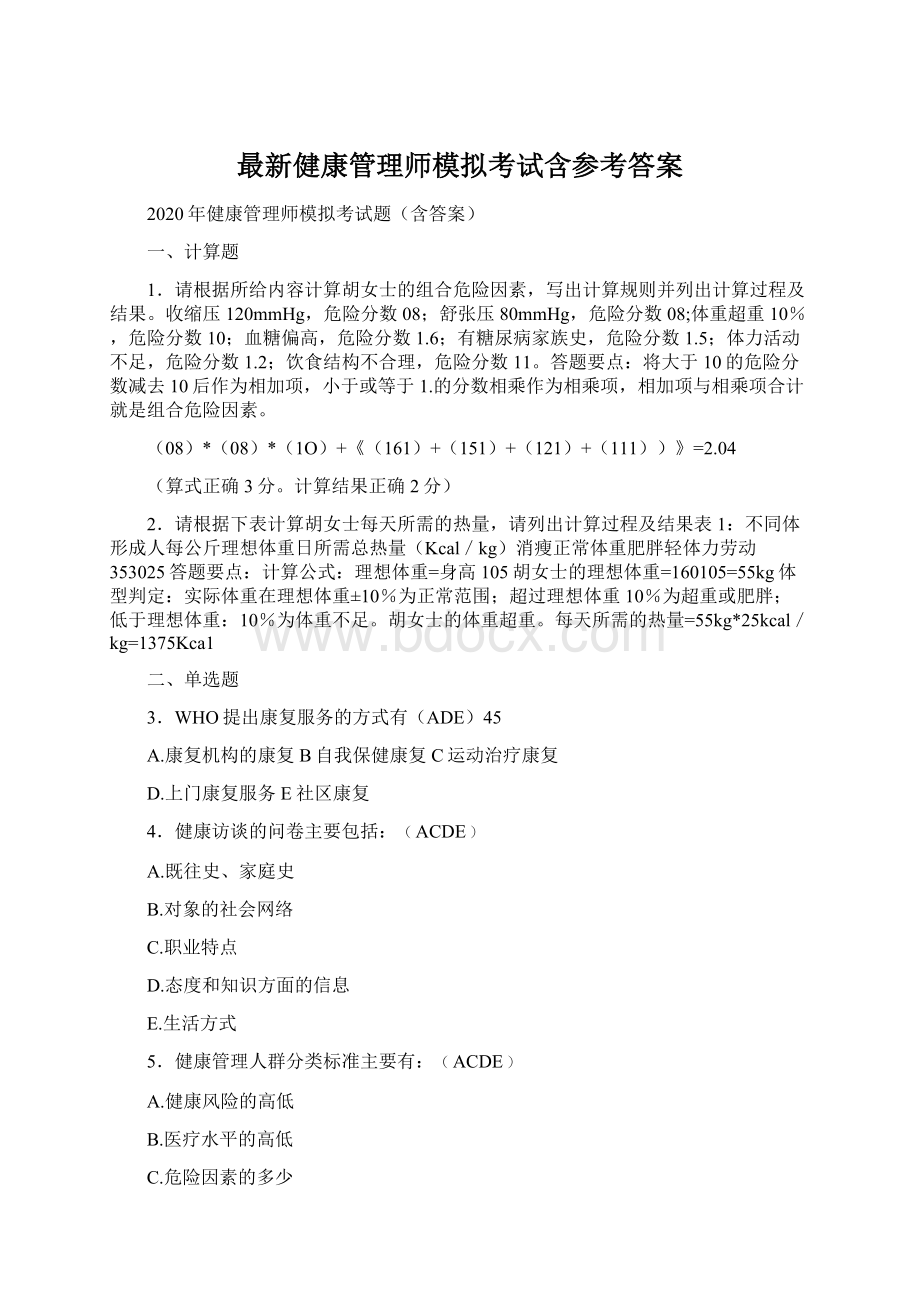 最新健康管理师模拟考试含参考答案Word格式文档下载.docx_第1页