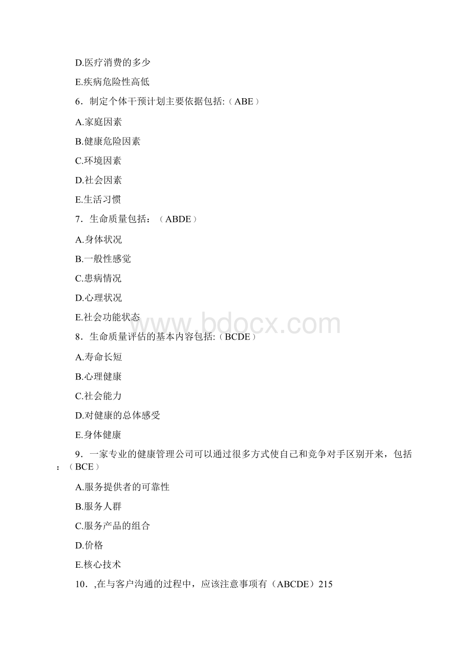 最新健康管理师模拟考试含参考答案Word格式文档下载.docx_第2页