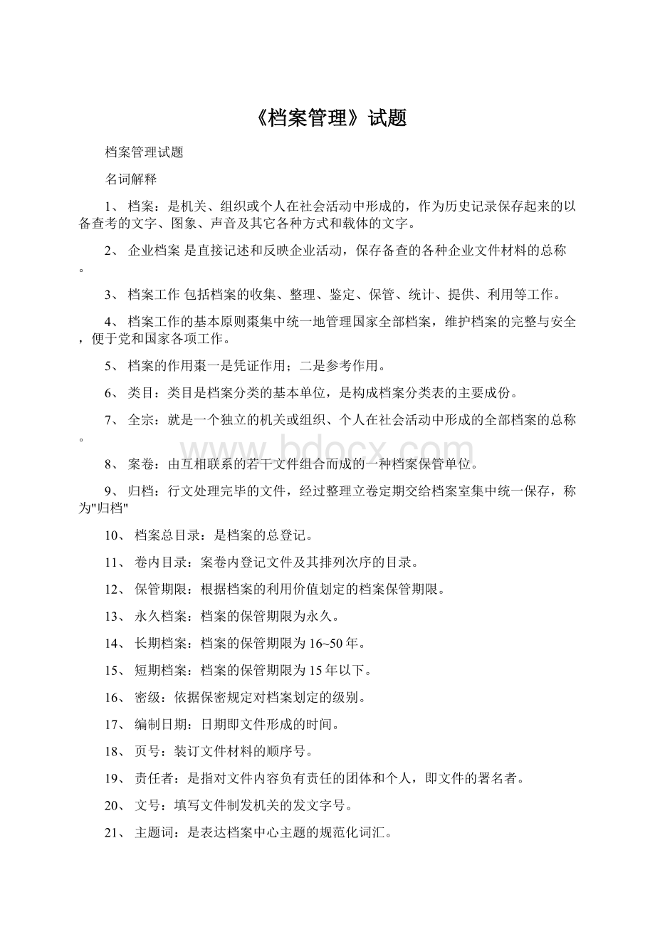 《档案管理》试题文档格式.docx_第1页