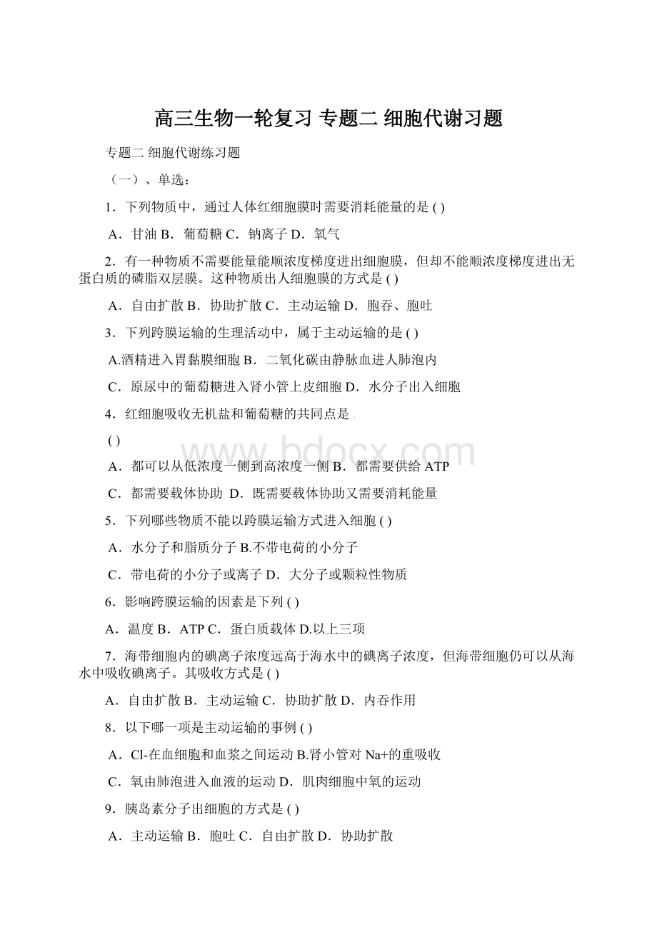 高三生物一轮复习 专题二 细胞代谢习题Word文件下载.docx