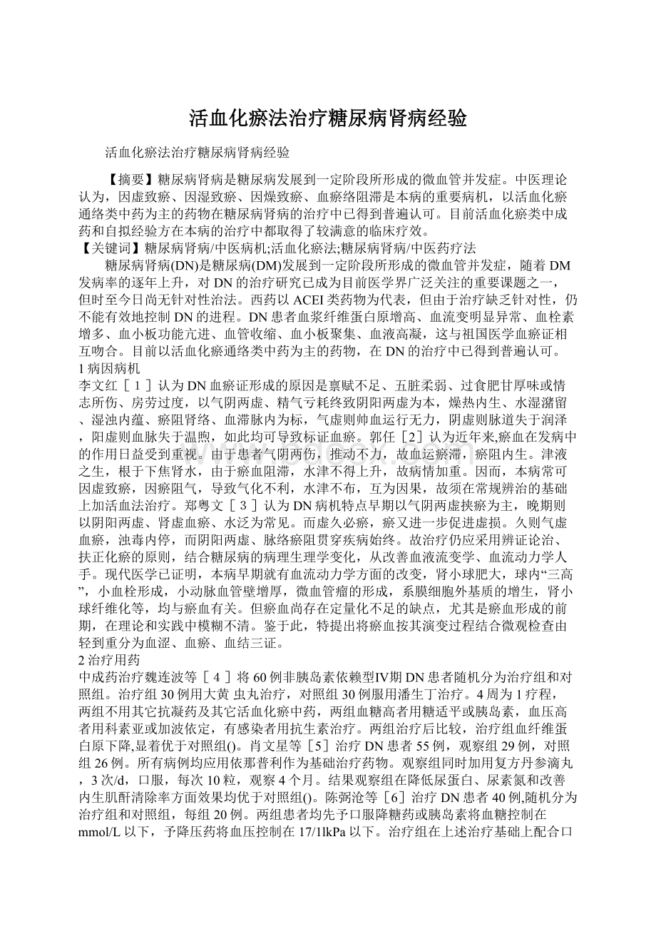 活血化瘀法治疗糖尿病肾病经验.docx_第1页