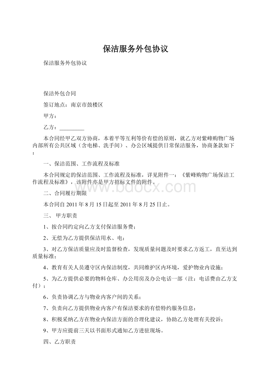 保洁服务外包协议.docx_第1页