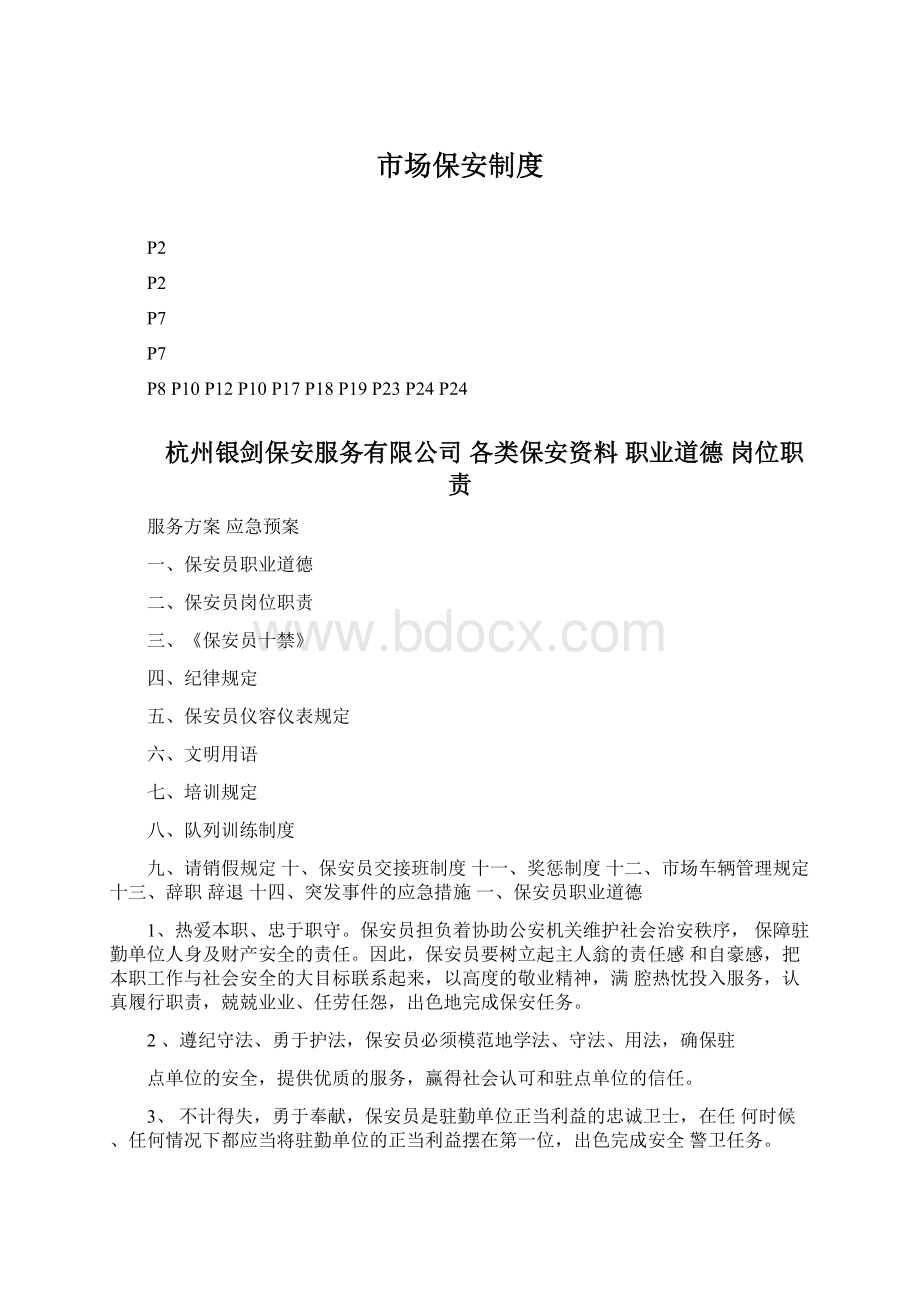 市场保安制度Word格式文档下载.docx