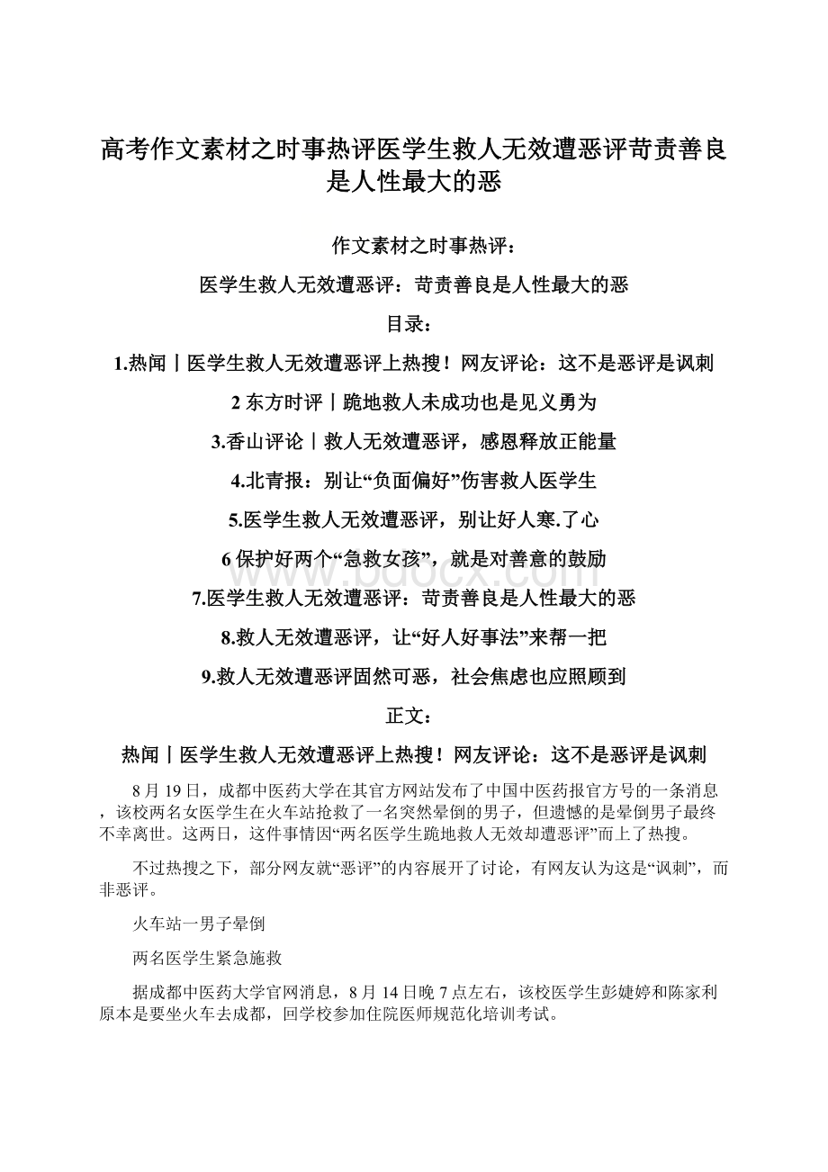 高考作文素材之时事热评医学生救人无效遭恶评苛责善良是人性最大的恶.docx