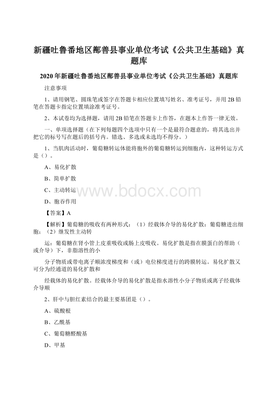 新疆吐鲁番地区鄯善县事业单位考试《公共卫生基础》真题库.docx_第1页