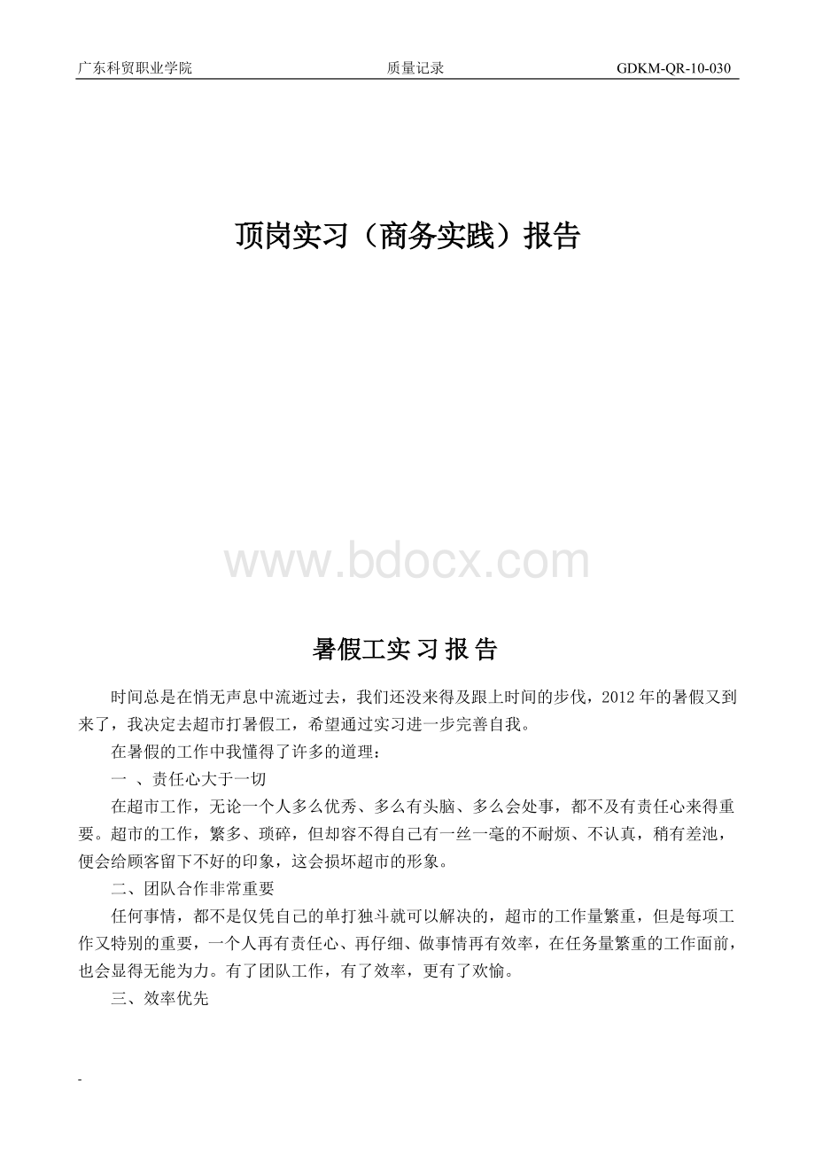 顶岗实习(商务实践)实习报告.doc_第1页