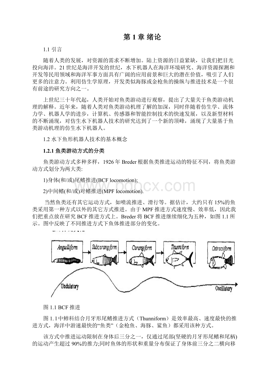 多关节鱼形机器的设计论文Word下载.docx_第2页