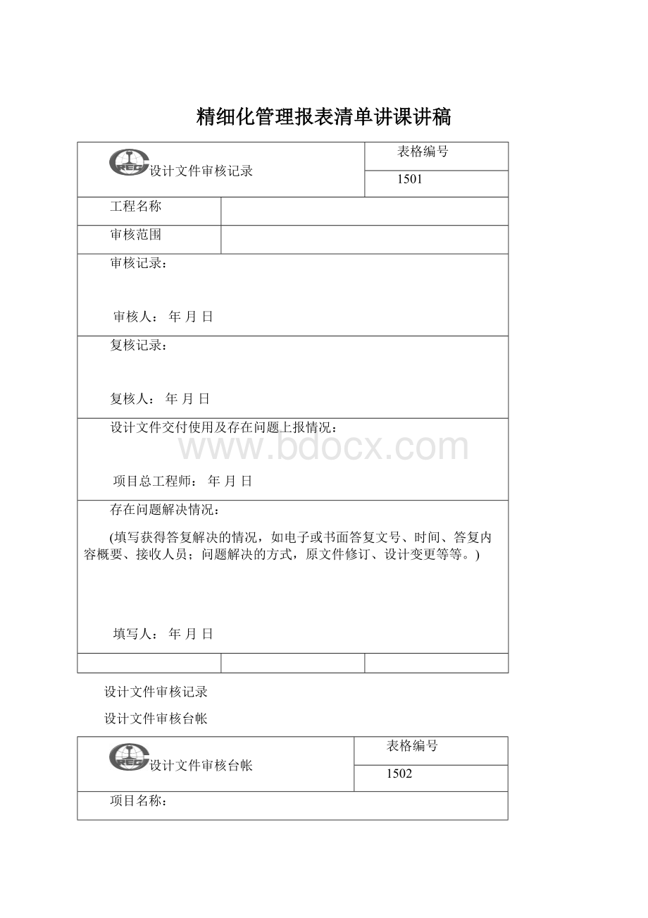 精细化管理报表清单讲课讲稿Word下载.docx