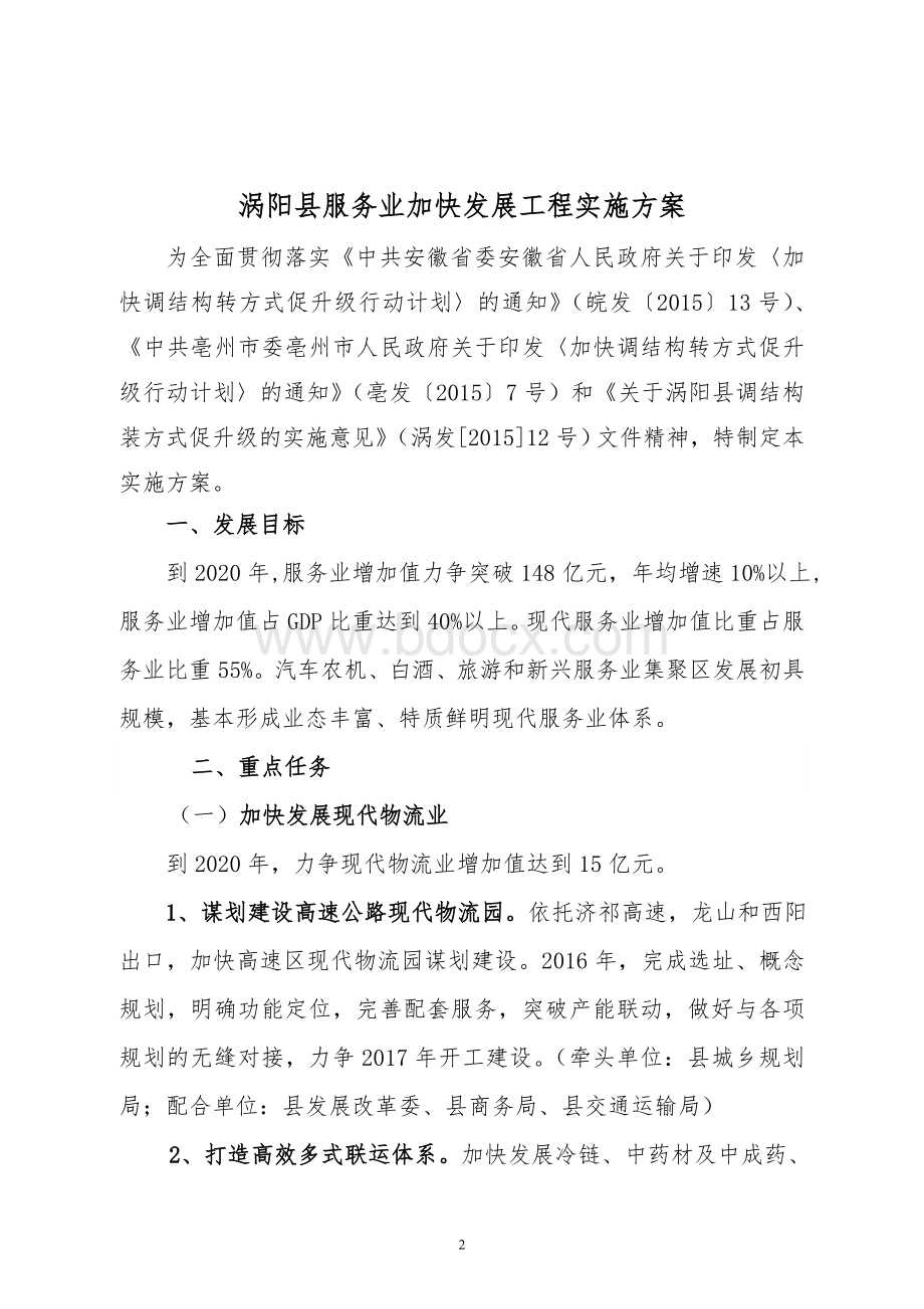 涡阳县加快服务业发展实施方案.doc_第2页
