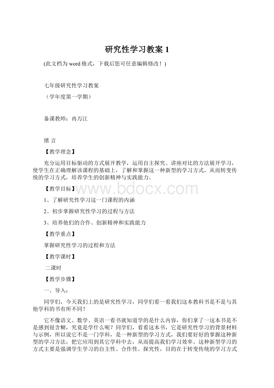 研究性学习教案1Word文档格式.docx_第1页