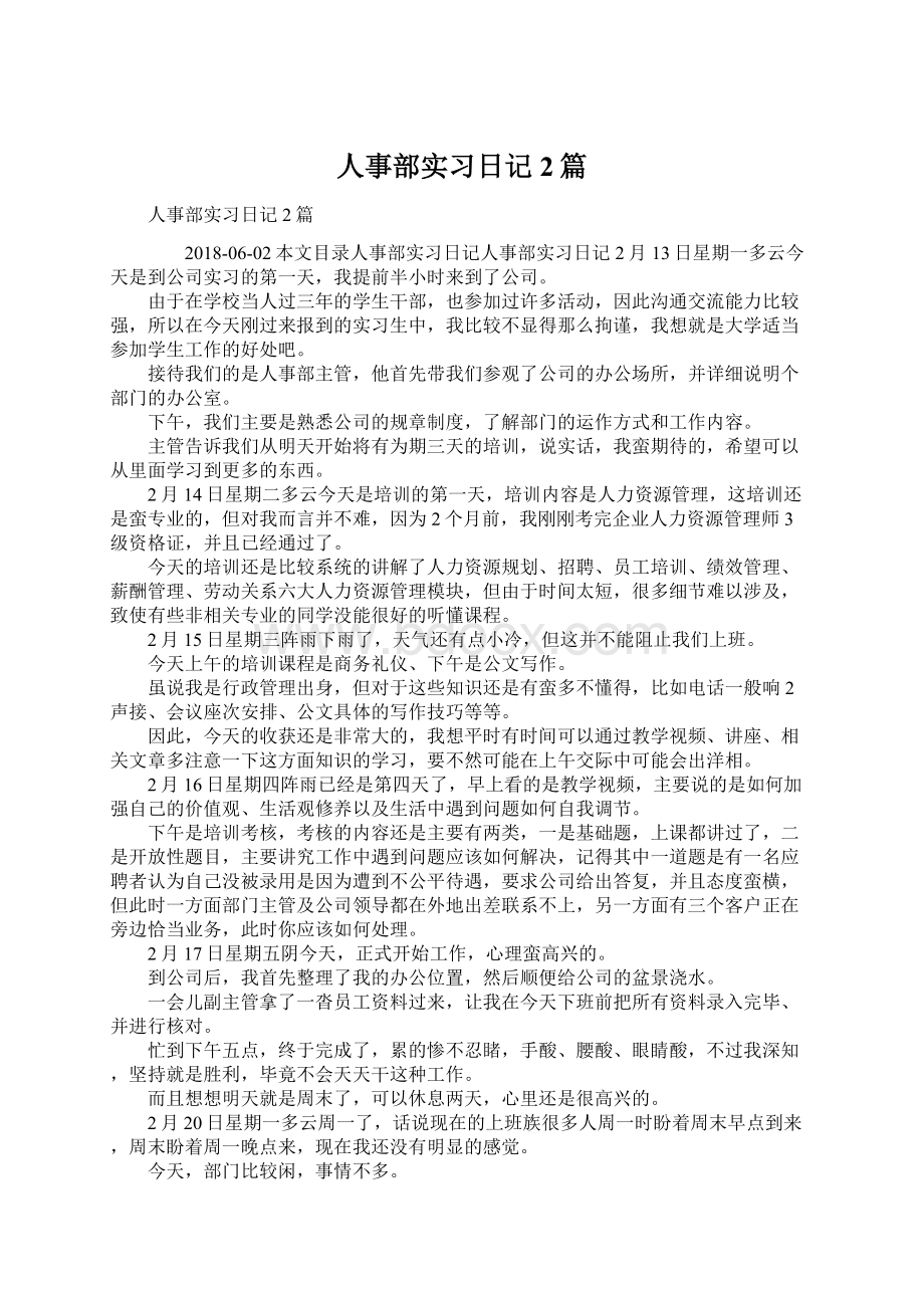 人事部实习日记2篇.docx