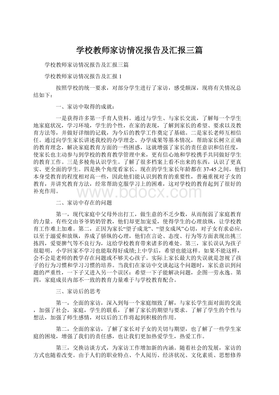 学校教师家访情况报告及汇报三篇Word下载.docx_第1页